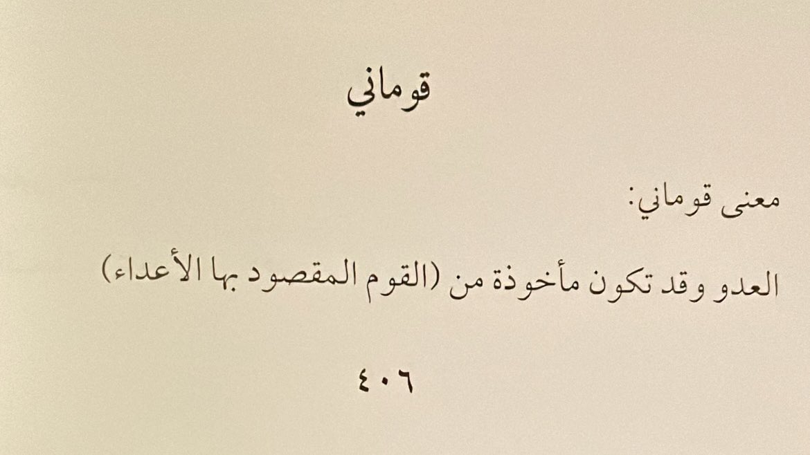 «لا عاش خلٍ تنكَّر عن هوا خلَّه
يومٍ حبيبٍ ويوم صار قوماني»

— خالد الفيصل