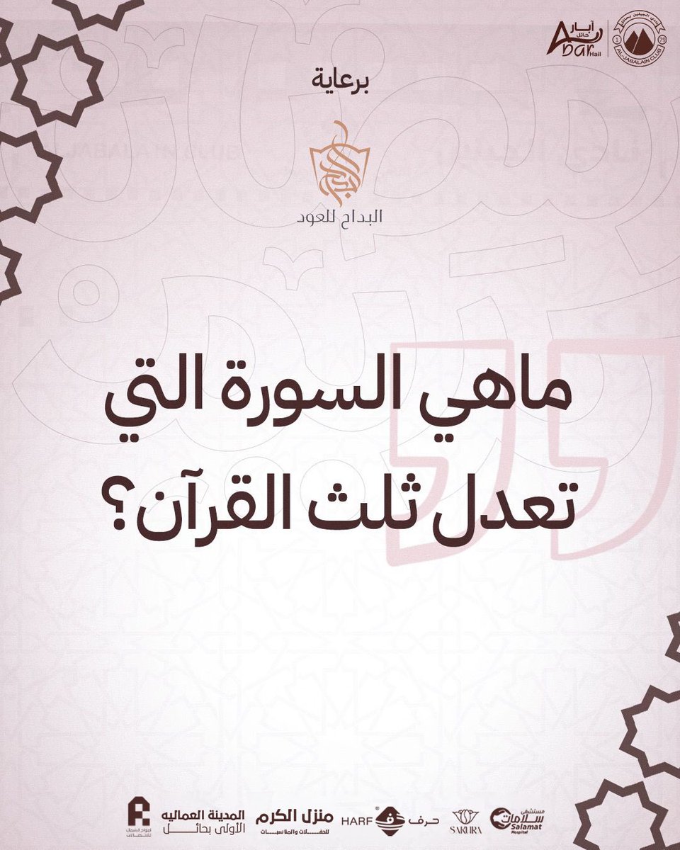 نادي الجبلين السعودي (@aljabalainfc) on Twitter photo جاوب على السؤال وادخل السحب على هدية
مقدمة من: البداح للعود | <a href="/albadah_oud/">البداح للعود Albdah Oud</a> 🎁
✅ شروط المسابقة:
▪️ريتويت للتغريدة 🔁
▪️اضافة حسابنا ➕
▪️اضافة حساب <a href="/albadah_oud/">البداح للعود Albdah Oud</a> ➕
📢 موعدنا غدًا الاربعاء لإعلان الفائز 🥳👏🏻
#الجبلين | #فارس_الشمال
#مسابقة_الجبلين_الرمضانية جاوب على السؤال وادخل السحب على هدية
مقدمة من: البداح للعود | <a href="/albadah_oud/">البداح للعود Albdah Oud</a> 🎁
✅ شروط المسابقة:
▪️ريتويت للتغريدة 🔁
▪️اضافة حسابنا ➕
▪️اضافة حساب <a href="/albadah_oud/">البداح للعود Albdah Oud</a> ➕
📢 موعدنا غدًا الاربعاء لإعلان الفائز 🥳👏🏻
#الجبلين | #فارس_الشمال
#مسابقة_الجبلين_الرمضانية