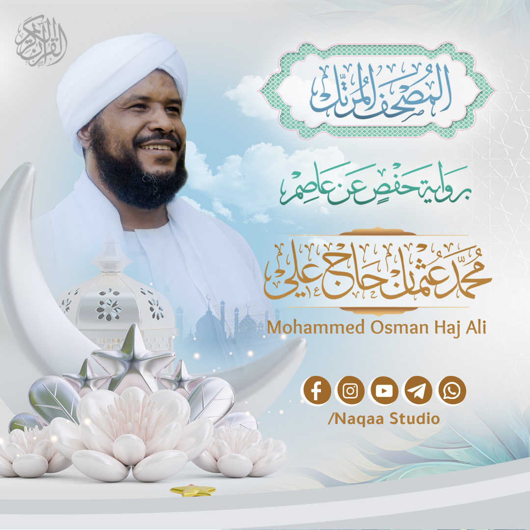 لتحميل المصحف 
t.me/Naqaastudio
