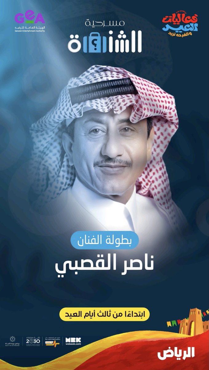 🛑 
النجم #ناصر_القصبي يقدم مسرحية #الشنطة في الرياض ابتداءًا من ثالث ايام #عيد_الفطر_المبارك و تدور احداث المسرحية : عندما يعود الدكتور وليد طبيب التجميل الناجح من رحلته يجد نفسه في مازق غير متوقع بعد تبدل حقيبته بأخرى غامضة! تنقلب حياته رأسا على عقب حيث يواجه مفاجآت غير سارة