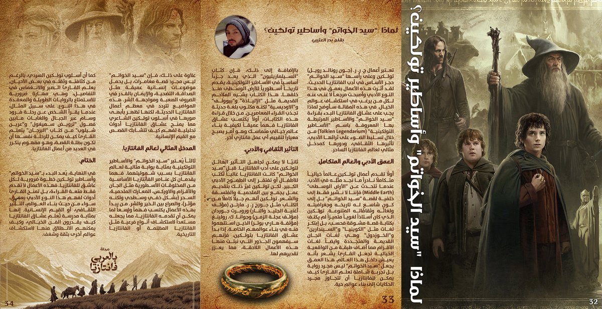 مشاركتي المتواضعة في العدد الرمضاني من المجلة الأولى عربياً مجلة فانتازيا بالعربي 🤍

قراءة ممتعة 🙏🏼

لماذا سيد الخواتم وأساطير تولكين؟
<a href="/akohosam/">Hosam</a>