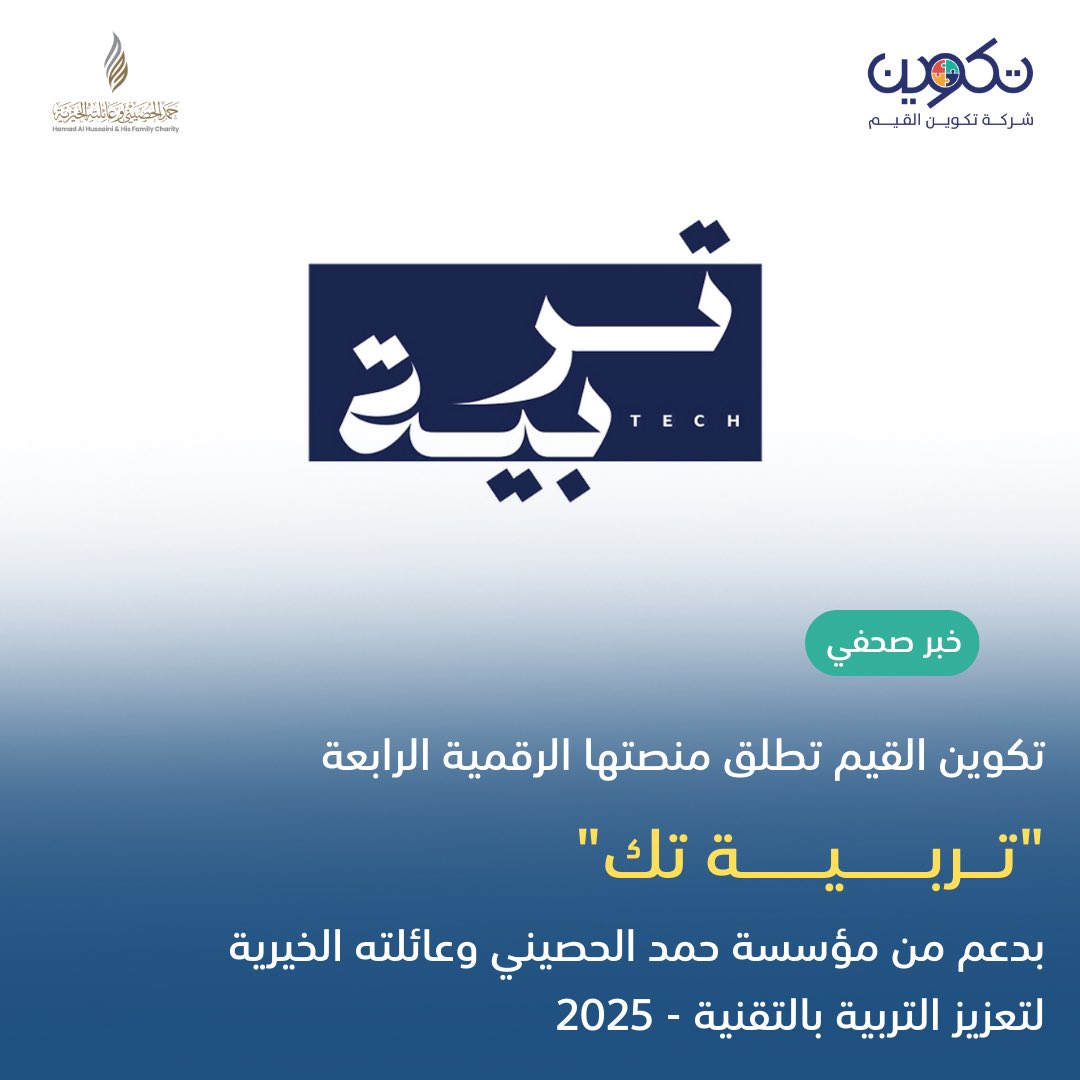 شركة تكوين القيم (@tcween_sa) on Twitter photo #منصات_تكوين_القيم
📄 خبر صحفي |
شركة تكوين القيم تطلق منصتها الرقمية الرابعة
“تربية تك” بدعم من مؤسسة حمد الحصيني وعائلته الخيرية <a href="/CharityHussaini/">حمد الحصيني الخيرية</a> لتعزيز التربية بالتقنية – 2025م
🔗 الرابط |
tc.com.sa/?p=6753
🧩 تكوين .. خبرة انتقيت من أجلك.
#شركة_تكوين_القيم #منصات_تكوين_القيم
📄 خبر صحفي |
شركة تكوين القيم تطلق منصتها الرقمية الرابعة
“تربية تك” بدعم من مؤسسة حمد الحصيني وعائلته الخيرية <a href="/CharityHussaini/">حمد الحصيني الخيرية</a> لتعزيز التربية بالتقنية – 2025م
🔗 الرابط |
tc.com.sa/?p=6753
🧩 تكوين .. خبرة انتقيت من أجلك.
#شركة_تكوين_القيم