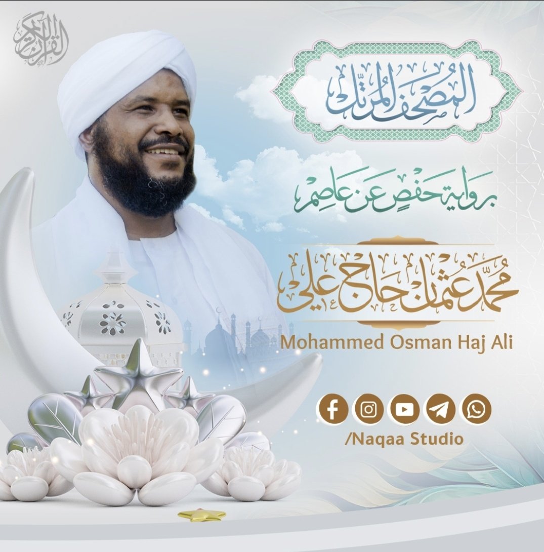hashsudan's tweet photo. 🔵المصحف المرتل 
بصوت القارئ الشيخ محمد عثمان حاج علي
@haj_thman
برواية حفص عن عاصم
عبر استديو نقاء 
 Naqaastudio
رابط الموقع للتحميل:
https://t.co/eOLwkyHG8T
رابط تليقرام :
https://t.co/OYBXIk5bMH

رابط soundcloud للاستماع :
https://t.co/nSfyQtJ41I
#السودان https://t.co/A5bxWNYfl6