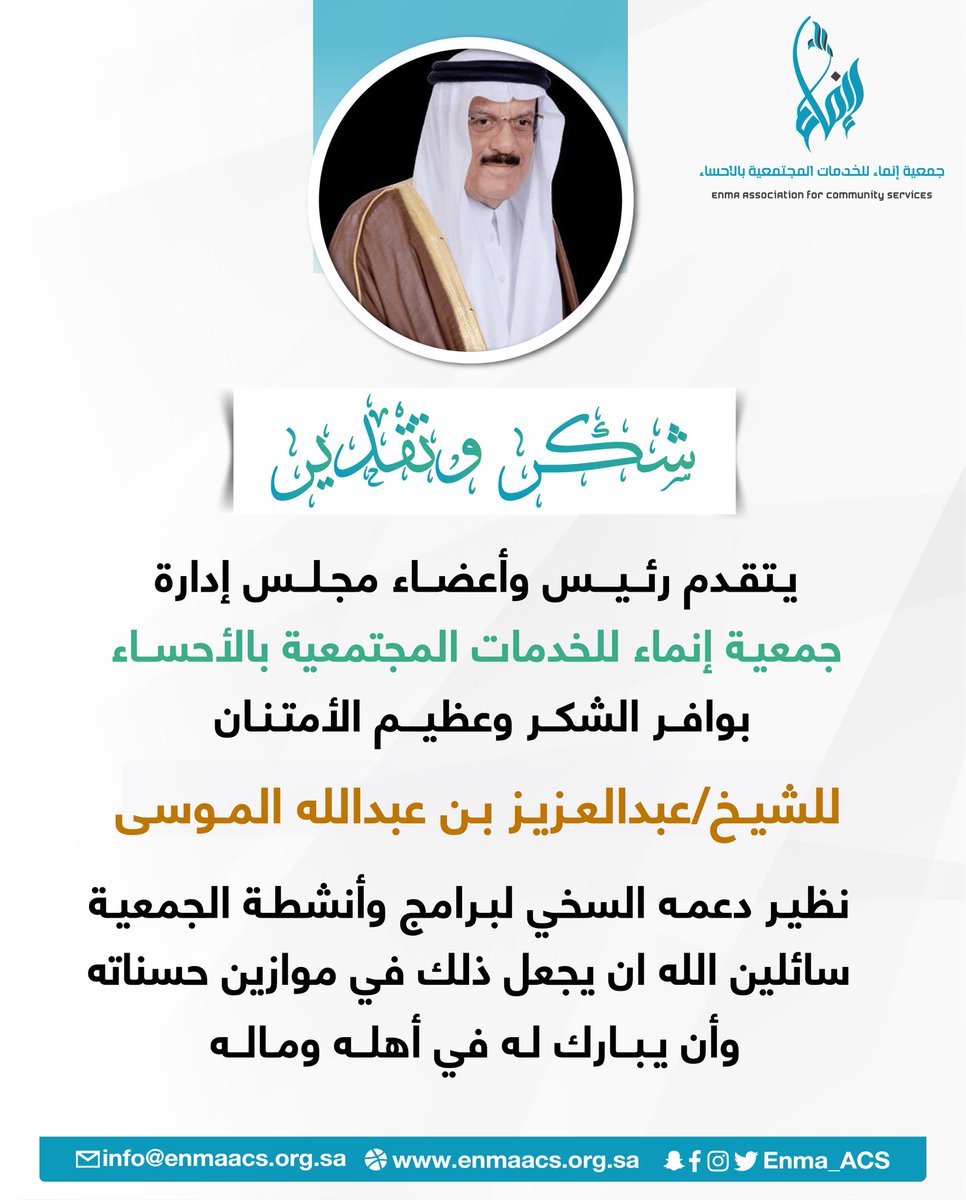 يتقدم رئيس وأعضاء مجلس إدارة #جمعية_إنماء_للخدمات_المجتمعية بـ #الأحساء بوافر الشكر وعظيم الأمتنان 
للشيخ / عبدالعزيز بن عبدالله الموسى  
نظير دعمه السخي لبرامج وأنشطة الجمعية.

سائلين الله ان يجعل ذلك في موازين حسناته 
وأن يبارك له في أهله وماله.