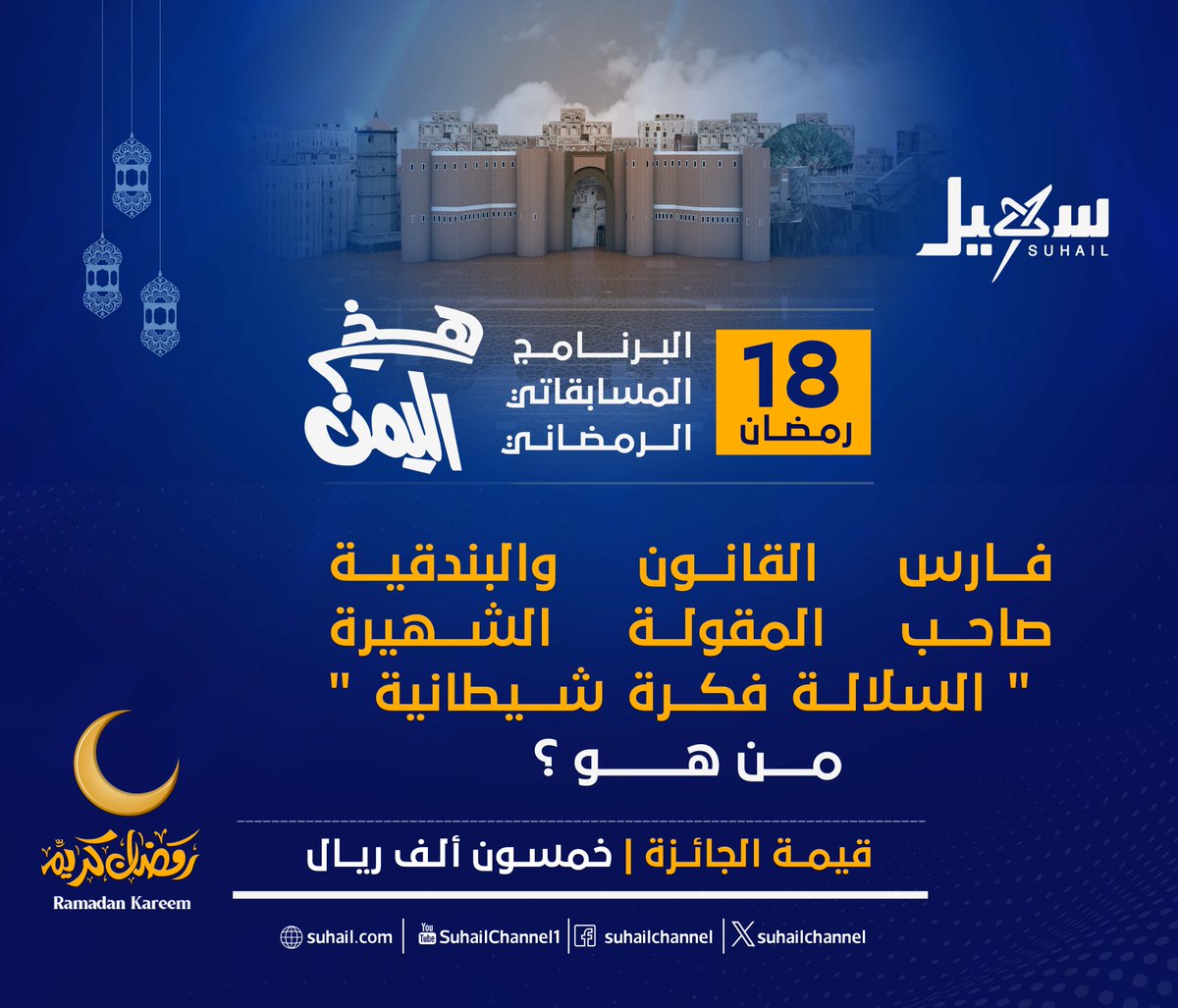 سؤال X لبرنامج #هذي_اليمن لهذه الليلة: 
شروط المسابقة:    
- عمل متابعة للصفحة.   
- إعادة نشر للتغريدة.    
- عمل اقتباس للإجابة.     
- الإجابة على السؤال في التعليقات.   
#سهيل #اليمن