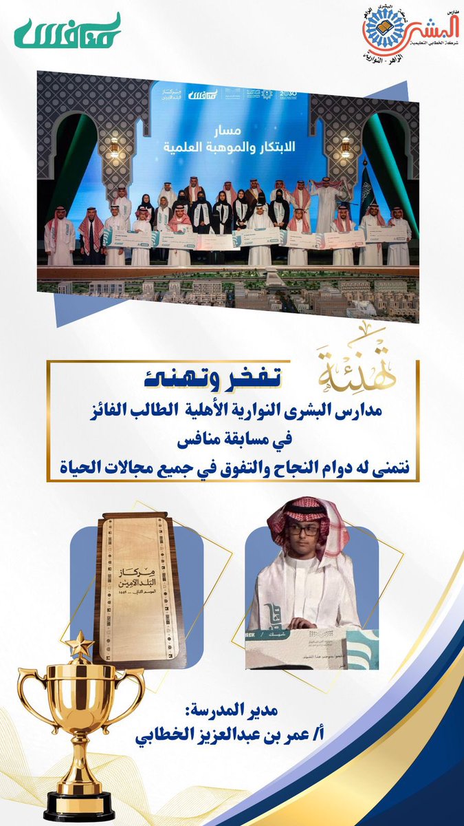 بحضور وكيل وزارة التعليم الدكتور حسن محسن خرمي، 
#تعليم_مكة يكرم ابننا الطالب / عبدالعزيز بن مشاري الخشيبان من #متوسطة_النوارية 
 ضمن جائزة " منافس" 2024 م ، بمقر مركاز البلد الأمين،  ويأتي ذلك انطلاقا من رؤية المملكة العربية السعودية 2030التي تهدف إلى تنمية  قدرات الطلاب