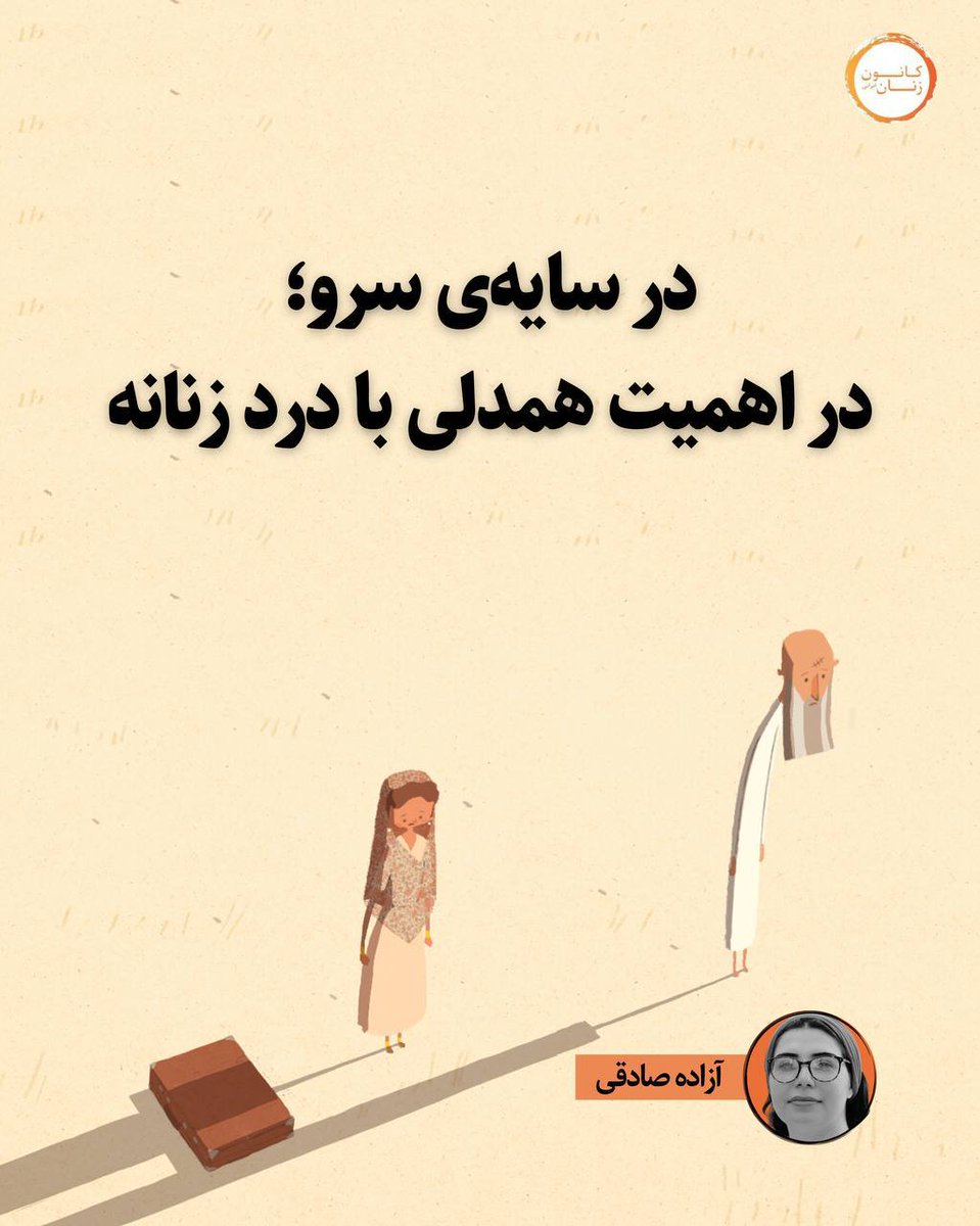 ۱/در سایه سرو؛ در اهمیت همدلی با درد زنانه

آزاده صادقی
کانون زنان ایرانی

«در سایه سرو»؛ مقاومت، امید و سینمای مستقل ایران که در اسکار درخشید
ماشای فیلم انیمیشن «در سایه سرو» مثل دیدن یک شعر کلاسیک فارسی است که حالا جان گرفته و به زندگی آمده است؛