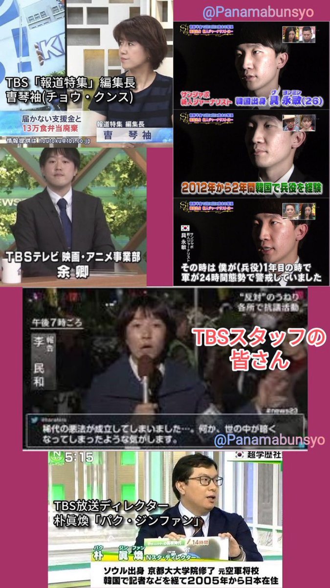 SkyAbys's tweet photo. TBSが、もうこんなふうになってるとは知らなかった。
TBSのスタッフさんですが少し情報古いかもしれません。

TBS報道特集」編集長、曺琴袖（チョウ・クンス）

・サンジャポ担当、具永敏（ク・ヨンミン）

・TBS映画アニメ事業部プロデューサー、余卿（ヨ・キョウ）
※未成年少女誘拐事件で逮捕

・news23担当、李民和（リ・ミンホ）
※元民団学生中央会長。
「在日は武器」発言で、横暴な在日特権ぶりを認める。
日頃は通名「森井亜由美」で取材をする
・「Nスタ」ディレクター、朴眞煥（パク･ジンファン）
※元韓国空軍将校。