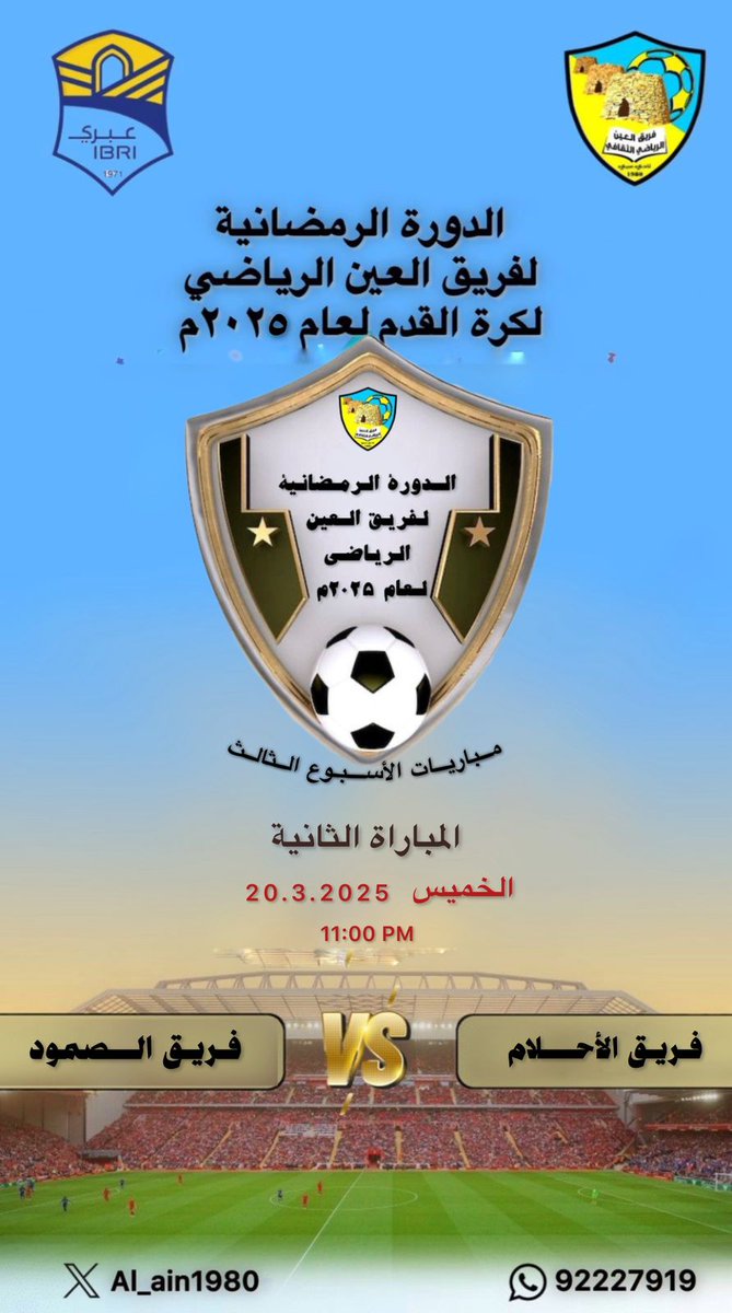 📍مباريات الأسبوع الثالث ضمن الدوره الرمضانية #فريق_العين_الرياضي لكرة القدم لعام ٢٠٢٥م. 

🔹الخميس ٢٠ مارس ٢٠٢٥م 

رمضان يجمعنا🌙