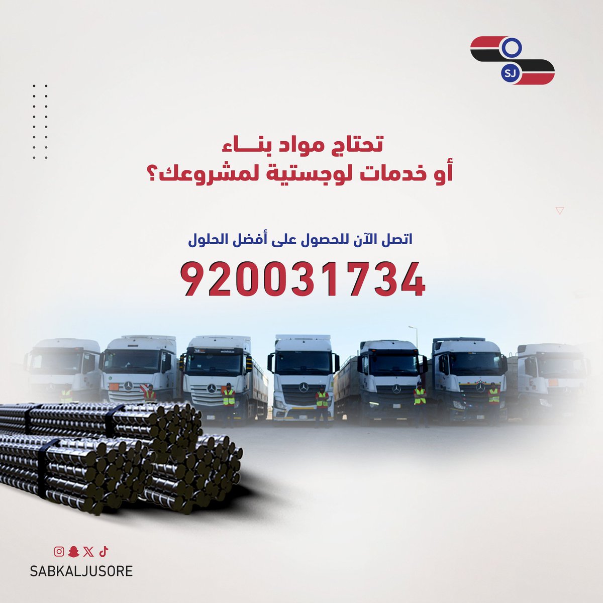 تحتاج إلى #مواد_بناء أو خدمات #لوجستية لمشروعك؟

كل هذا في مكان واحد!

تواصل معنا الآن عبر الرقم الموحد:
📞 920031734

سبك الجسور لتلبية احتياجاتك... بسرعة وكفاءة.

#السعودية 
#الرياض 
#رمضان_كريم 
#خدمات