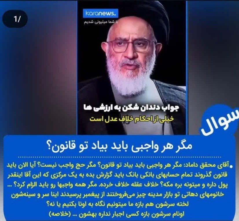 Ayehso1990's tweet image. این جماعت اصلاح طلب اگر در هر زمینه ای نظر ندهند روزشان شب نمیشود .
قانون برای پوشش ، طبق عرف همین مردم ، برای جلوگیری از برهنگی ...
میخواهید همین هم نباشد ؟!
عجیب است در بلاد کفر برای پوشش قانون دارند ما نداشته باشیم ؟؟