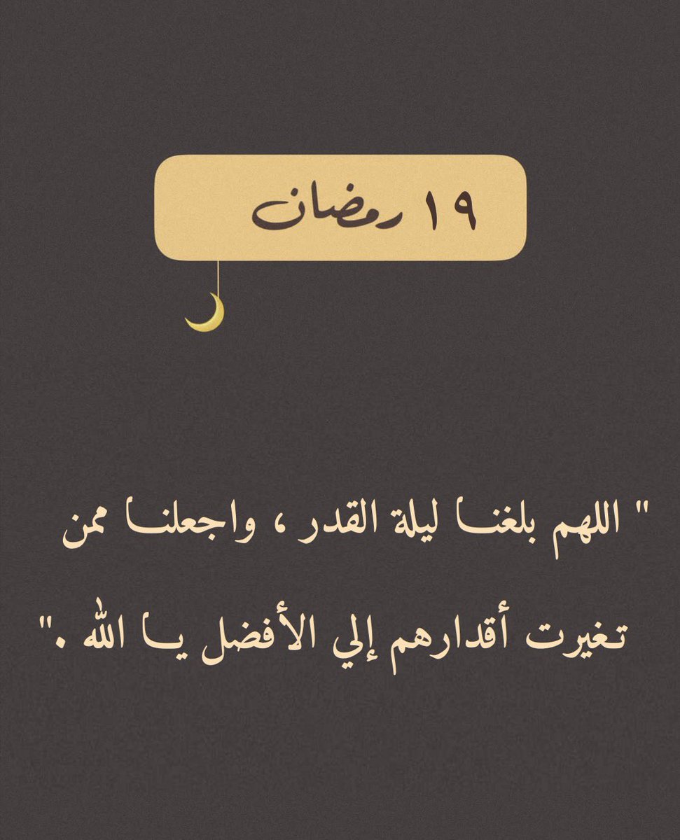 todaymessagee's tweet photo. ١٩  | رمضان 🌙 https://t.co/XhW4LwXKU5