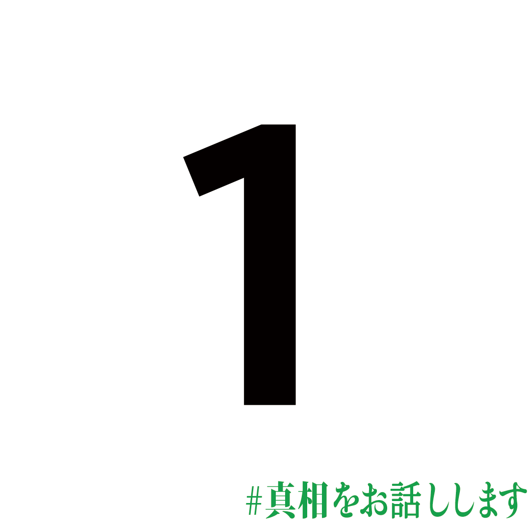 #真相をお話しします