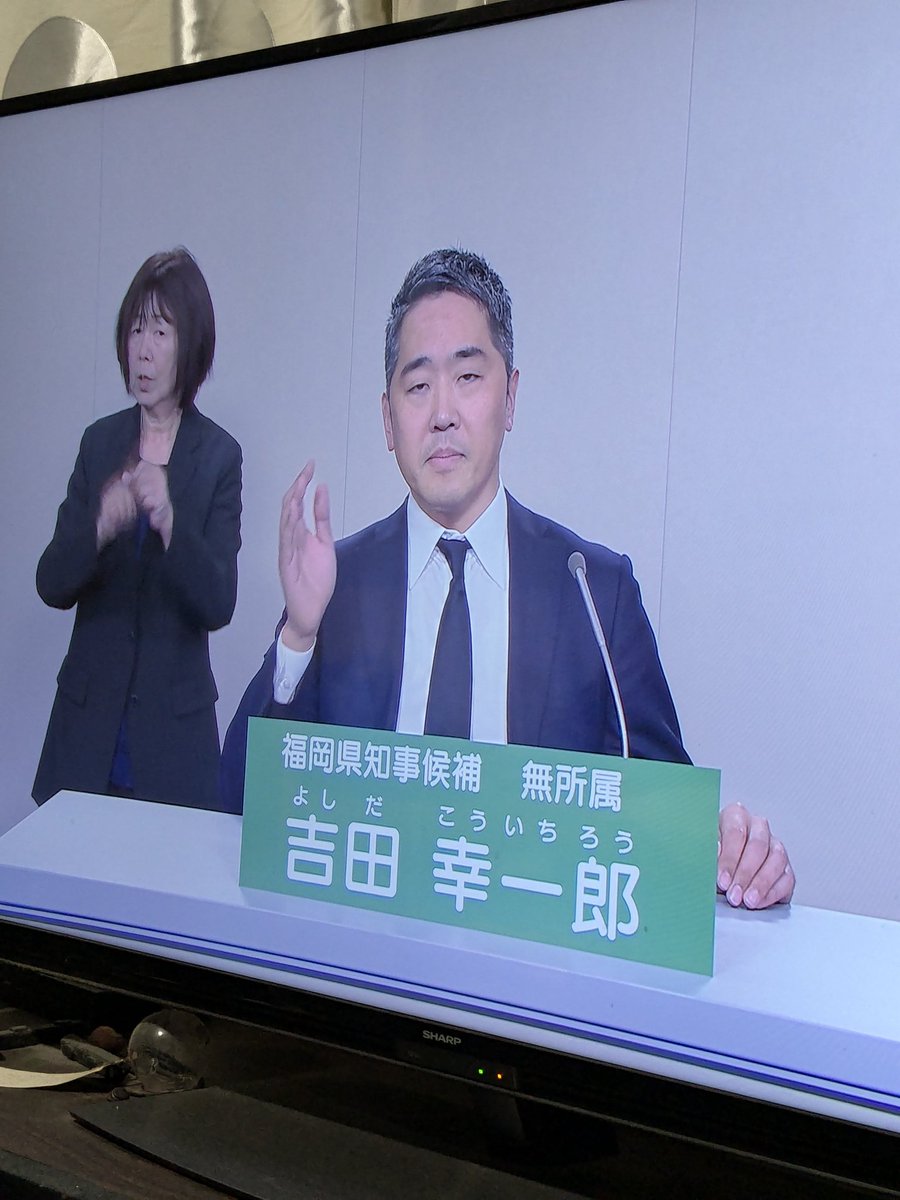 hiraokaiwai's tweet photo. 福岡県知事選挙の候補者の
政見放送を見たが、
一番まともな話をしているのは
この吉田さんだけ。
現知事のワンヘルス政策による
モニュメントの建設等、
税金の無駄遣いを指摘しているのは
この人だけ。
現知事は、支出の話ばかり。
変化しない国会を見ればわかる。
今、世の中に必要な事は変化だ。 https://t.co/6wCZSTzMLx