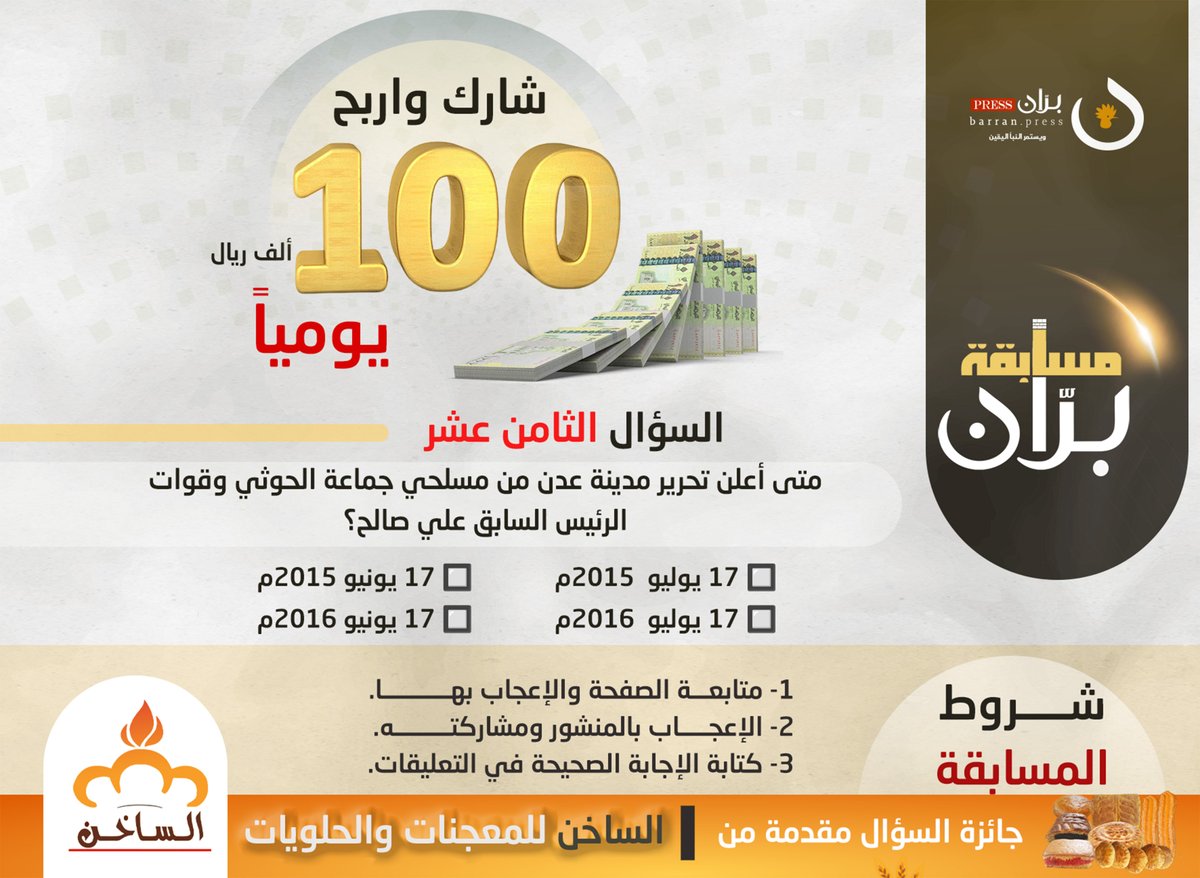 شارك واربح | السؤال الثامن عشر من مسابقة برّان الرمضانية

متى أعلن تحرير مدينة عدن من مسلحي جماعة الحوثي وقوات الرئيس الأسبق علي صالح؟  

🔲 17 يوليو  2015م     🔲 17 يونيو 2015م
🔲 17 يوليو  2016م     🔲 17 يونيو 2016م  

♕شروط المسابقة: 

▪ متابعة الصفحة والإعجاب بها. 
▪