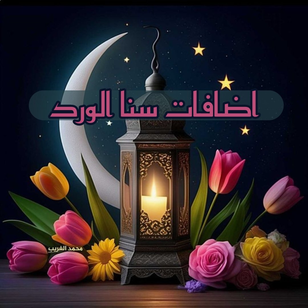 🕌

#ومضة_رمضانية { ١٨ } 

مضى أگثر من النصف
ولا زلت تتعثر ؟!
 ⁩حسناً لا عليگ
استمر وارگض إلى الله
بقلبگ وگافة تقصيرگ
لا يلزم أن تگون گاملاً !!
فهناگ مسار للجميع
وگلما زلَّت قدمگ عد لله ثانية وثالثة
جاهد حتى يرى الله صدقگ 🕊️

#رمضان         
#اضافات_سنا_الورد 🌸
.