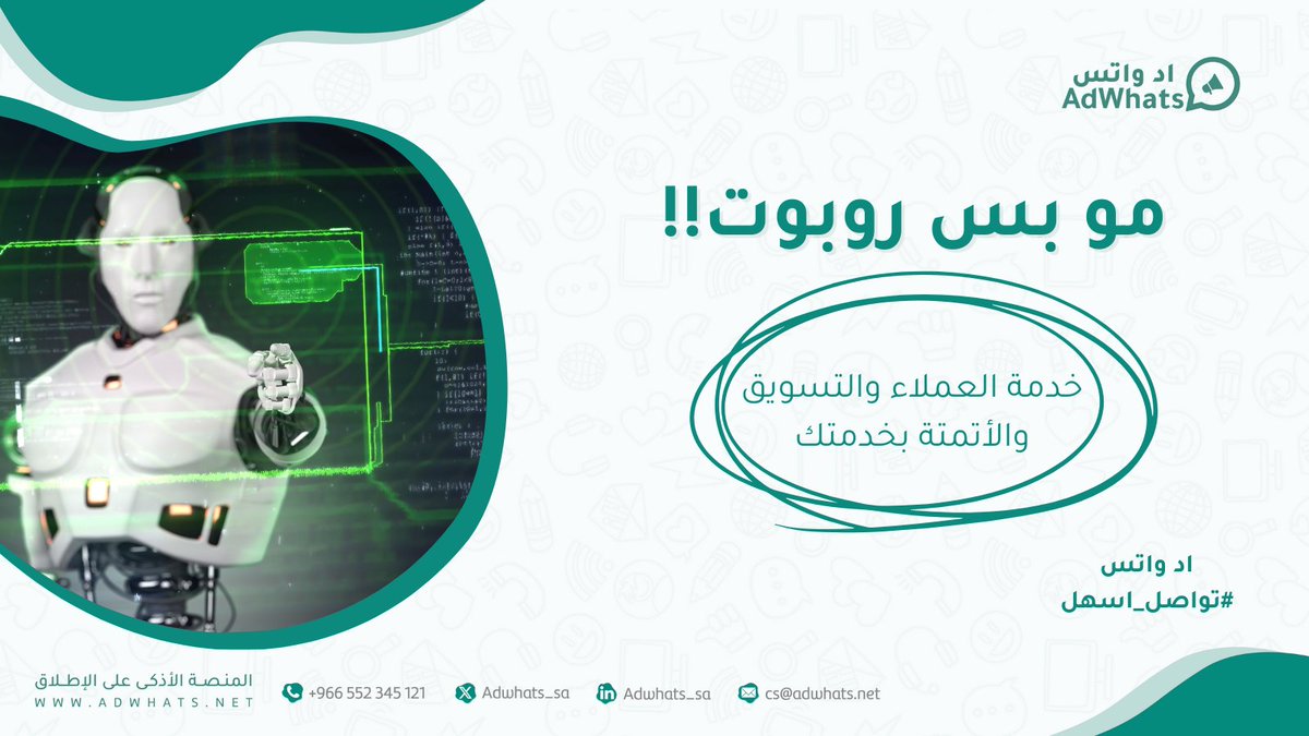 اد واتس | Adwhats (@adwhats_sa) on Twitter photo اد واتس مو بس روبوت.. هذا مدير عمليات يشتغل عنك 24/7!🤖
يرد على العملاء، و يحجز مواعيد، و يسجّل الطلبات كلها الآن أتمتة ذكية💫
وش تنتظر حول الواتساب إلى ماكينة مبيعات ما توقف! 💰🔥
جربها🤗
adwhats.net/register اد واتس مو بس روبوت.. هذا مدير عمليات يشتغل عنك 24/7!🤖
يرد على العملاء، و يحجز مواعيد، و يسجّل الطلبات كلها الآن أتمتة ذكية💫
وش تنتظر حول الواتساب إلى ماكينة مبيعات ما توقف! 💰🔥
جربها🤗
adwhats.net/register