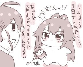 天井までにルナてまを獲れたことを自慢するてまぬいに成長を感じる賀陽燐羽
#初星学園ぬいぬい部 