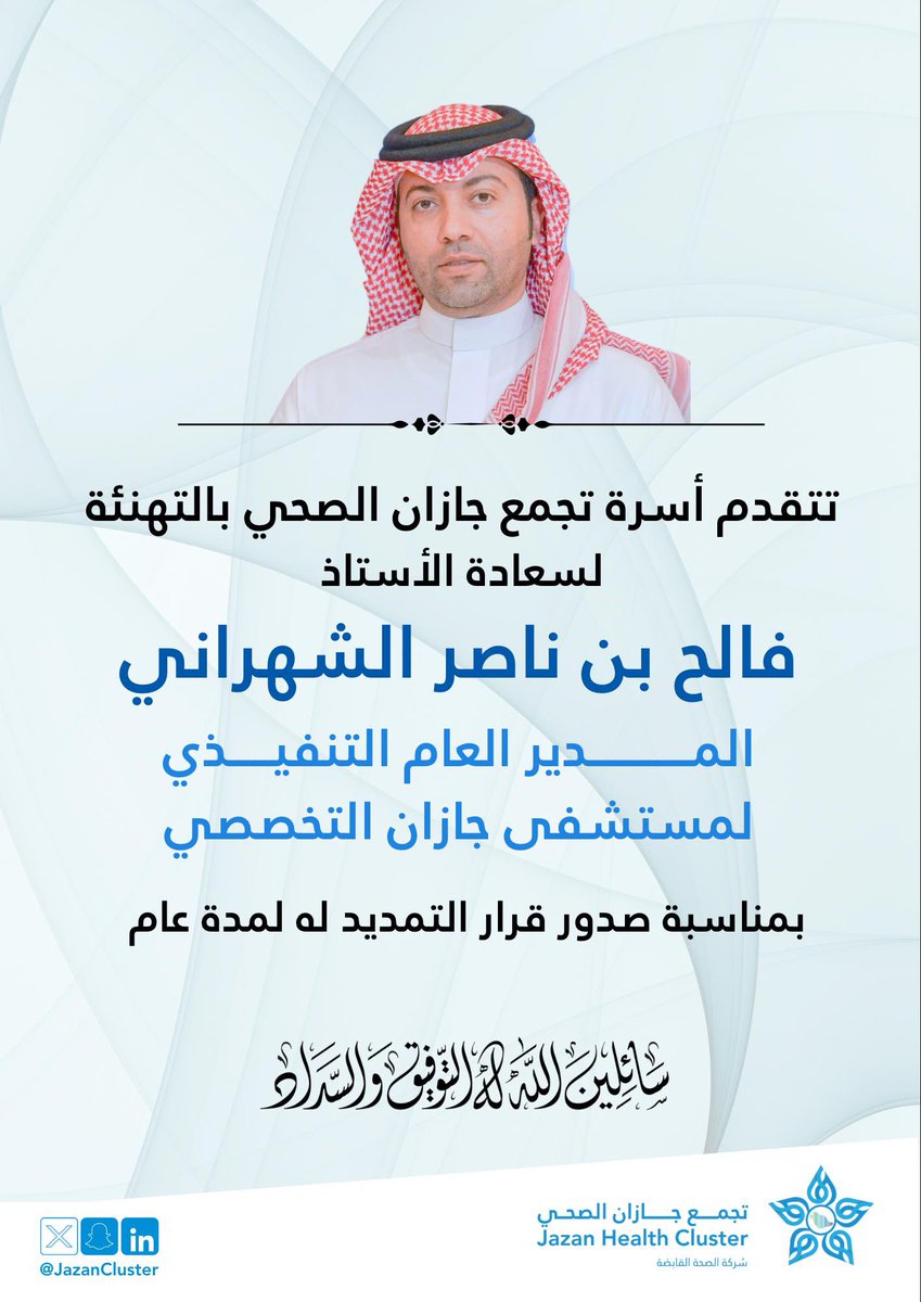 #تهنئة |

تتقدم أسرة #تجمع_جازان_الصحي بالتهنئة لسعادة الأستاذ فالح بن ناصر الشهراني بمناسبة صدور قرار التمديد له لمدة عام كمدير عام تنفيذي لمستشفى جازان التخصصي بالإضافة إلى عمله.

سائلين الله له التوفيق والسداد في خدمة القطاع الصحي والمستفيدين،،