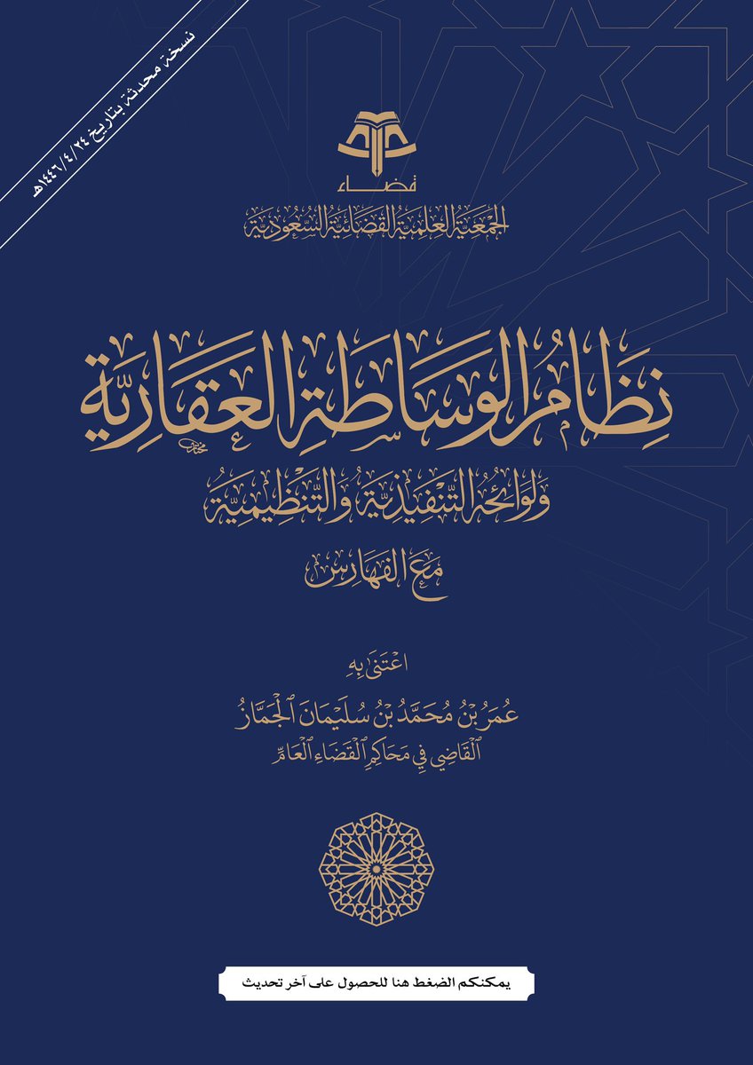 نظام الوساطة العقارية ولوائحه التنفيذية والتنظيمية مع الفهارس.

qadha.org.sa/ar/books/281