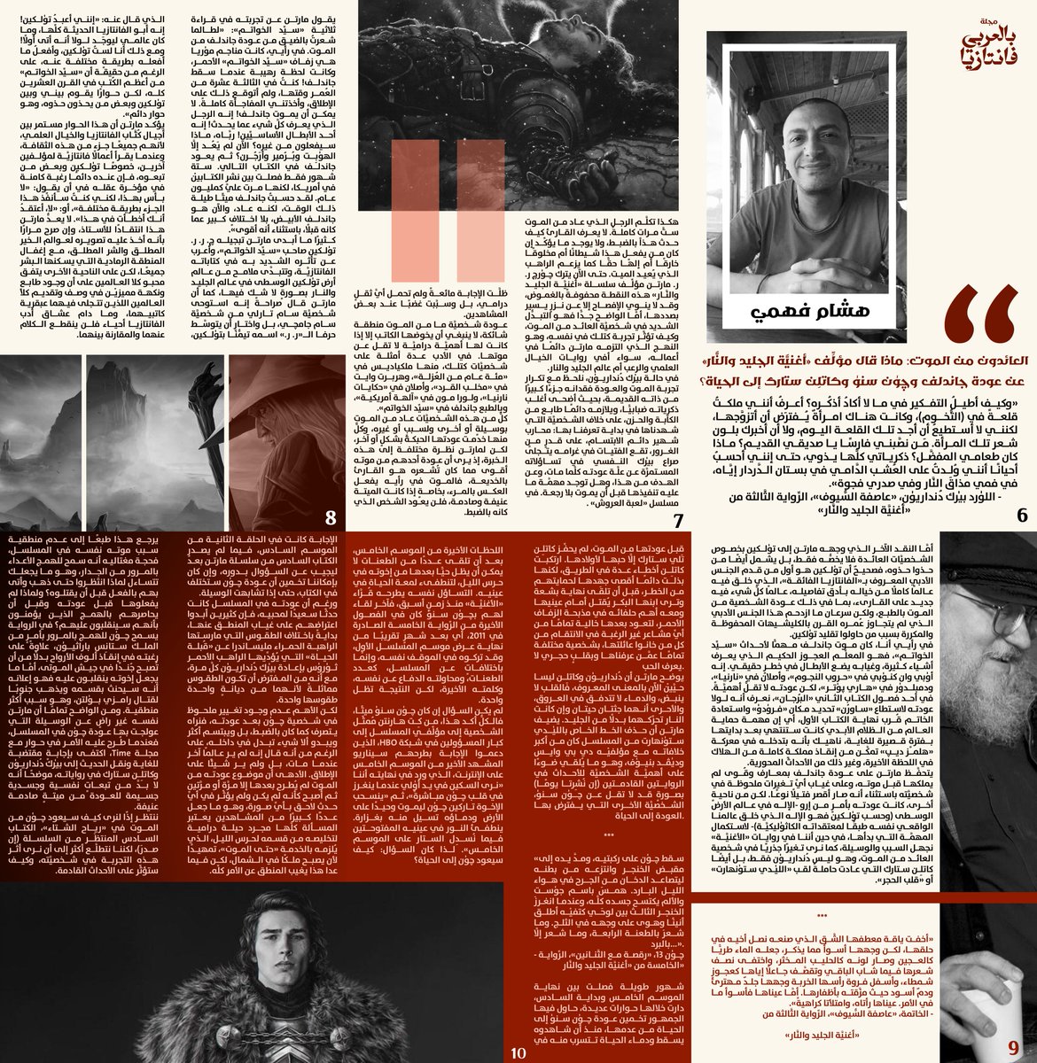 HishamFahmy's tweet image. مقالي في العدد الجديد من مجلَّة "فانتازيا بالعربي". سعيد بالمشاركة، وأرجو يعجبكم.