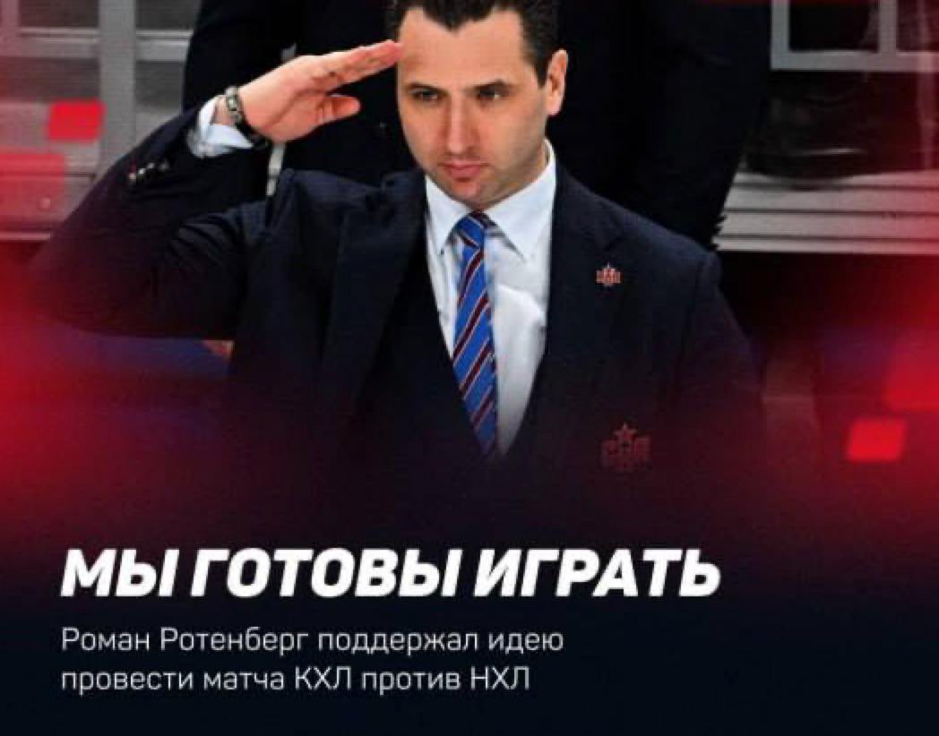 Это было бы историческое событие

Было бы мечтой увидеть не только НХЛ vs КХЛ, но и рекорд Овечкина на ТВ и стримингах в России

#MakeOviRecordGlobal and show it in Russia legally <a href="/NHL/">NHL</a>