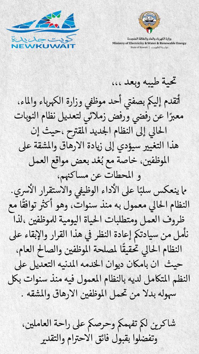 reaction1899's tweet photo. معالي وزيرة #وزارة_الاشغال و #وزارة_الكهرباء_والماء 

الدكتوره نوره المشعان

يرجى منك مساعده اخوانك الموظفين !
ضاقت بنا السبل ونريد من يساعدنا بتغيير نظام النوبة بقرار منك كما فعلوها الوزراء السابقين لحين معالجه الوضع .. لانه متعب ومجحف بحق الموظفين !

وشكرا https://t.co/uSjOGlwUdD