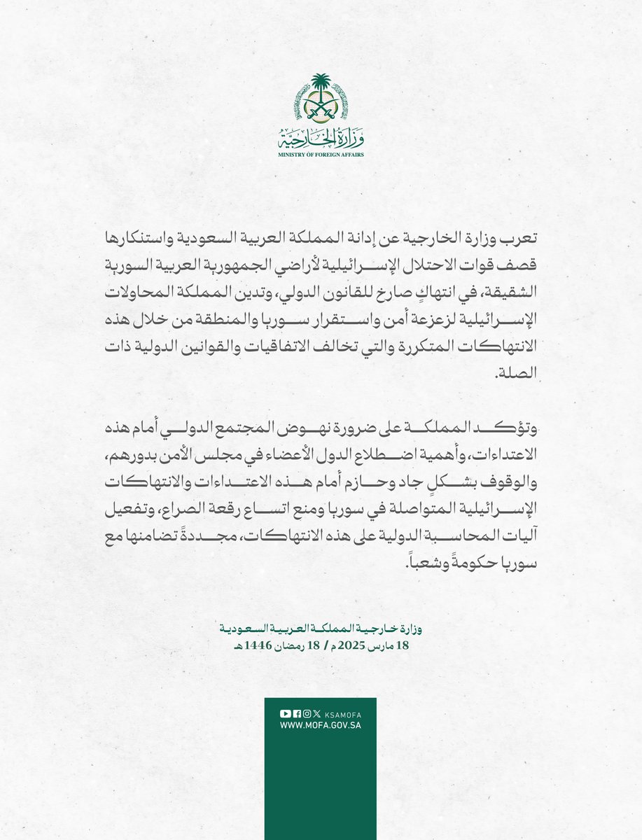 KSAMOFA's tweet photo. #بيان | تعرب وزارة الخارجية عن إدانة المملكة العربية السعودية واستنكارها قصف قوات الاحتلال الإسرائيلية لأراضي الجمهورية العربية السورية الشقيقة، في انتهاكٍ صارخ للقانون الدولي، وتدين المملكة المحاولات الإسرائيلية لزعزعة أمن واستقرار سوريا والمنطقة من خلال هذه الانتهاكات المتكررة والتي تخالف الاتفاقيات والقوانين الدولية ذات الصلة.