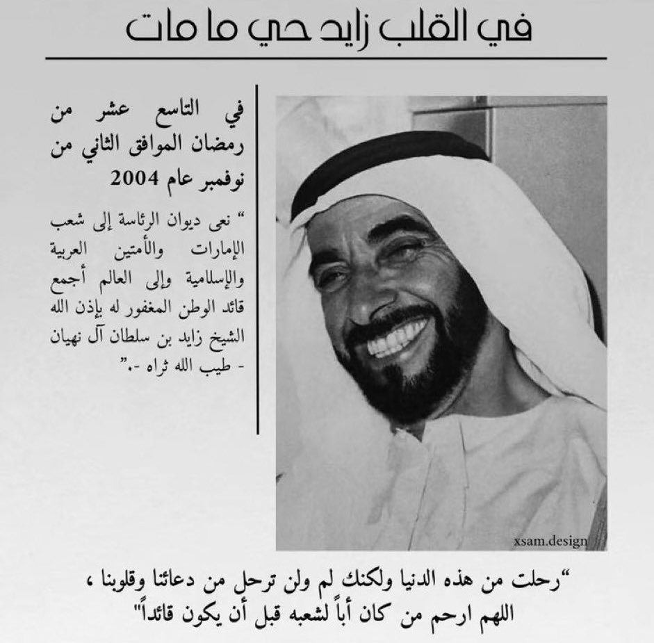 ١٩ | رمضان

رحم الله من طال ذكره وحسن اثره وبقى خيره
اللهم إن زايد أكرمنا في الأرض فأكرمه في جنتك وأنت أكرم الأكرمين، ذكرى وفاة الشيخ زايد رحمه الله🤲🏻