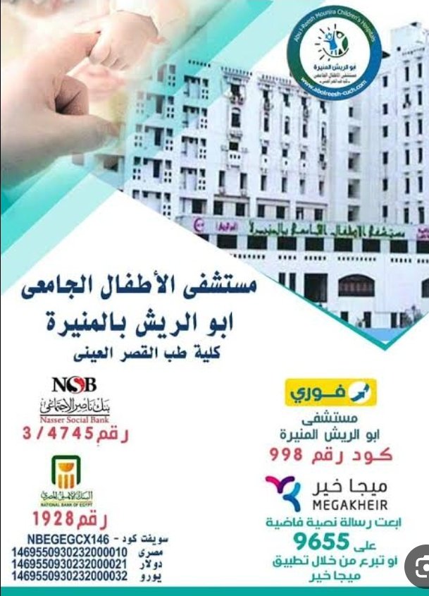 انا مش عارف هو هيجيلك شلل منك ليها لو نشرتوها عندكم 
اعتبرها صدقة يا اخى وربنا هيجازيك. 
عاوزين نعمل حملة كبيرة لدعم مستشفى ابوالريش للاطفال. 
ياريت نتبرع او نتصدق او نوجه زكاتنا الى مستشفى ابوالريش للاطفال محتاجين جدا دعمكم.. 
#تبرعوا_لمستشفى_ابوالريش