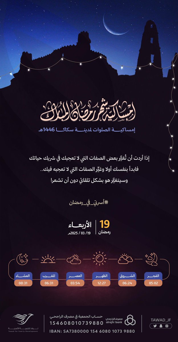 tawad_jf's tweet photo. 🌙

الأربعاء ١٩ رمضان ١٤٤٦ه‍

إمساكية #رمضان                                 
لمدينة سكاكا لعام ١٤٤٦ه‍
ونصائح لأسرة سعيدة هانئة
في رمضان .. وتستمر السعادة 💕

🌙

#أسرتي_في_رمضان
#رمضان
#جمعية_توادّ
#الجوف 
مع توادَّ.. #حياتك_أسعد 💟 https://t.co/VjPUIBeNnM