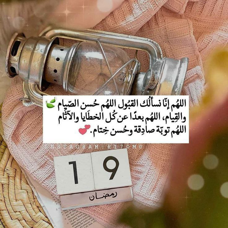 "ذهب معظمه وبقي أعظمه،
لم تكن العبرة يوماََ في البدايات
 أنما الأعمال بخواتيمها
 وها هو شهر رمضان بدأ بالعد التنازلي،
اللهم اغفر لنا ما مضى ولا تجعلنا
من الذين ضل سعيهم في رمضان
وهم يحسبون أنهم يحسنون صنعا" 

#١٩رمضان