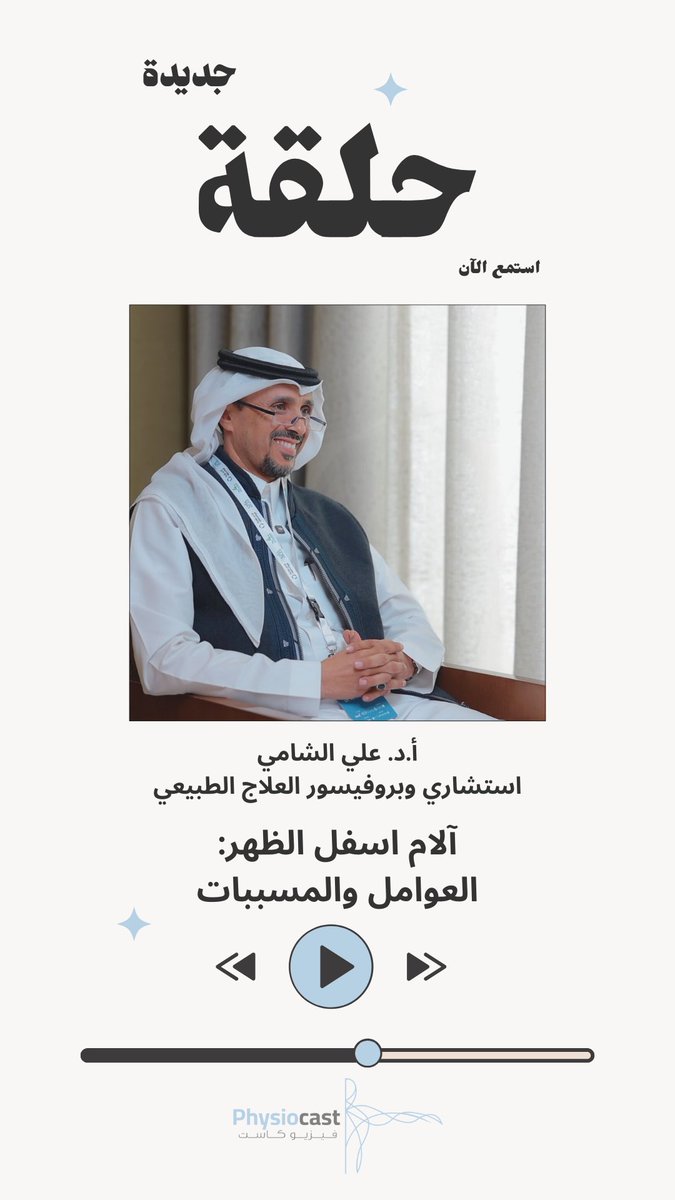 آلام أسفل الظهر وأكثر 

مع <a href="/PT1Mohd/">محمد الحارثي | Mohammed</a> وضيفه البروفيسور  <a href="/dralialshami/">أ.د. علي الشامي</a> 

استمع الآن🎧 : youtu.be/DpH92BWQihg