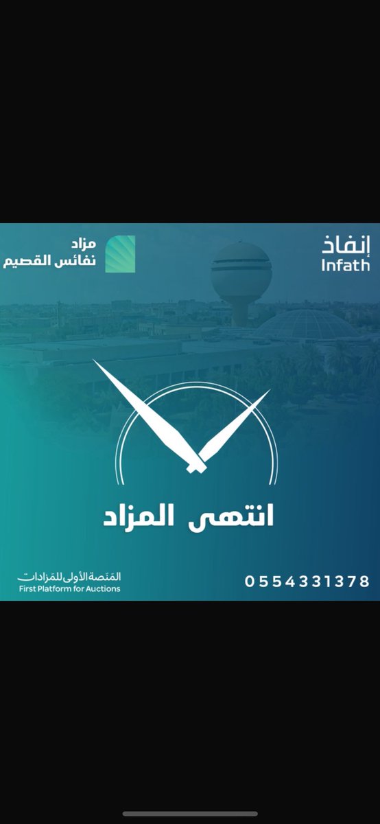 انتهت الحكاية..
#مزاد_نفائس_القصيم