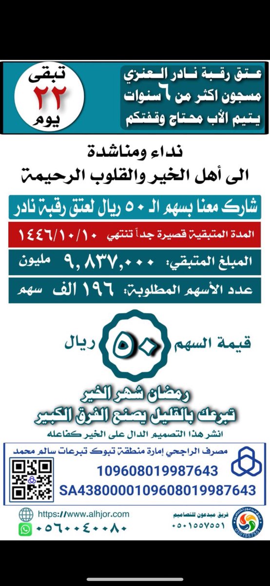 #حملة_عتق_رقبة_نادر_الحجري_العنزي
الله يفرجها عليكم