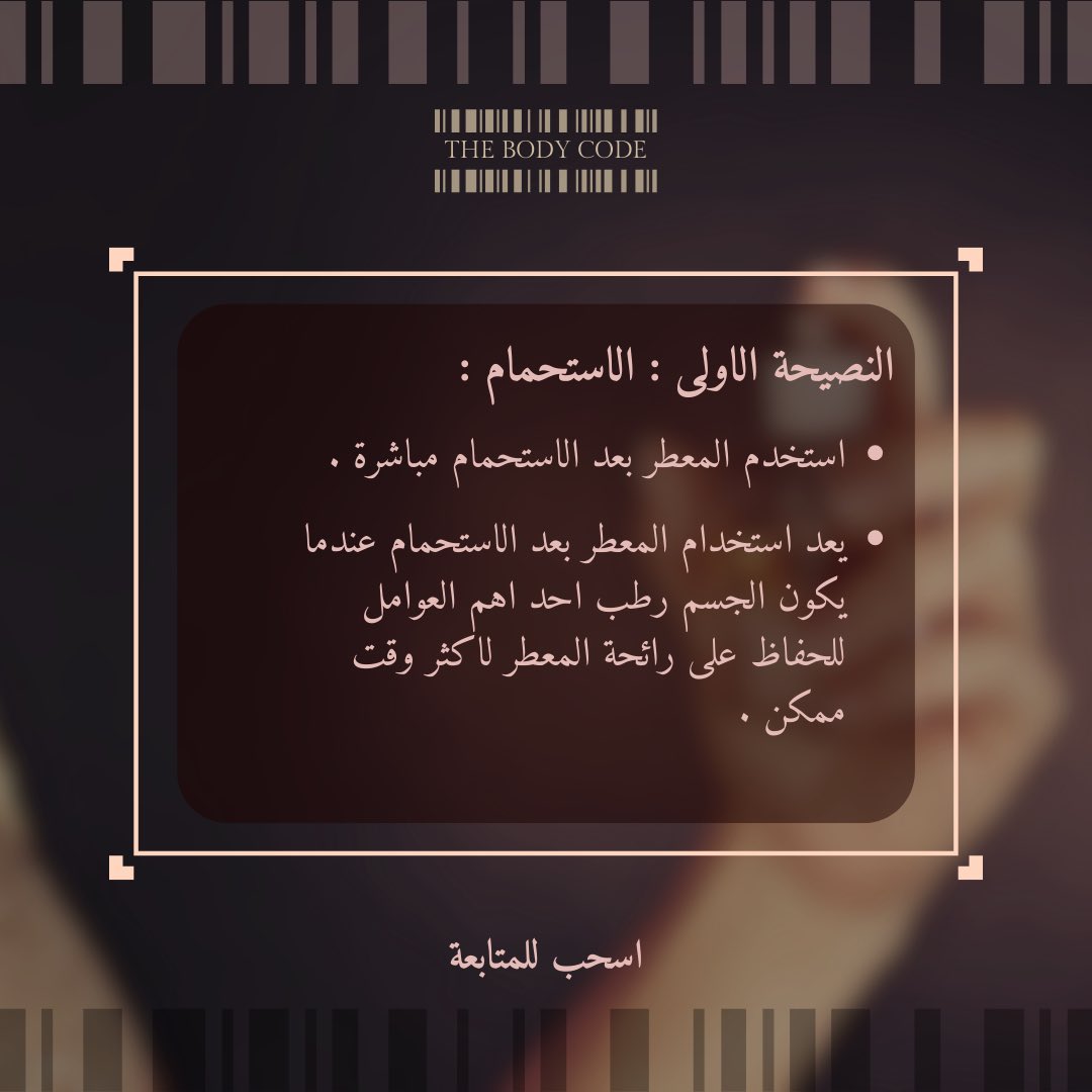thebodycode_sa's tweet photo. #رابطة_عشاق_العطور #ذا_بودي_كود 

نصائح عن معطرات للجسم بشكل عام تقدمها لك ذا بودي كود ✨

للطلب تفضل بزيارة موقعنا الإلكتروني 😊🛍️
https://t.co/dsPuP0fOd7 https://t.co/ytdwpDSlfQ