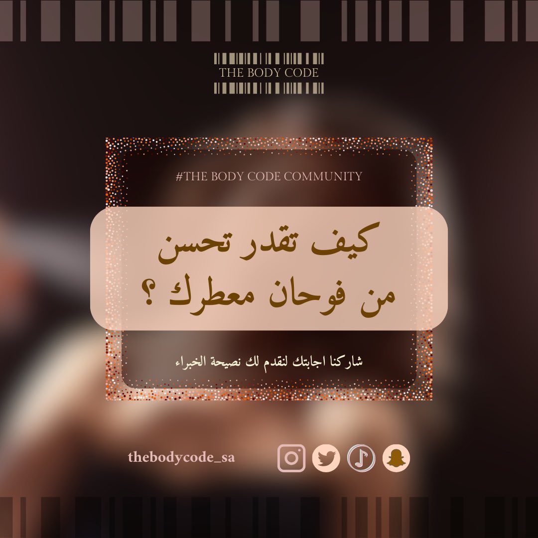 thebodycode_sa's tweet photo. #رابطة_عشاق_العطور #ذا_بودي_كود 

نصائح عن معطرات للجسم بشكل عام تقدمها لك ذا بودي كود ✨

للطلب تفضل بزيارة موقعنا الإلكتروني 😊🛍️
https://t.co/dsPuP0fOd7 https://t.co/ytdwpDSlfQ