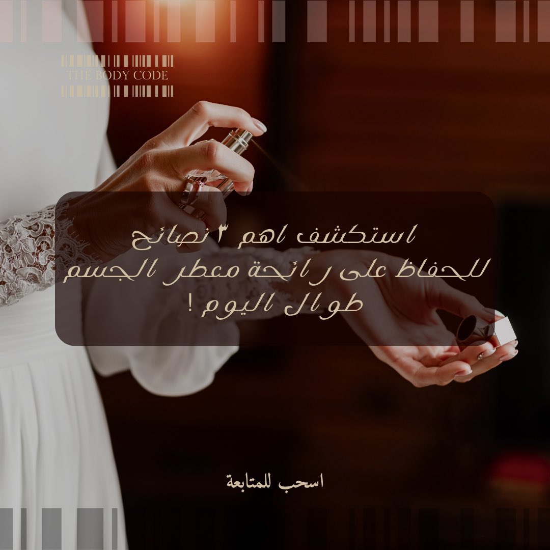 thebodycode_sa's tweet photo. #رابطة_عشاق_العطور #ذا_بودي_كود 

نصائح عن معطرات للجسم بشكل عام تقدمها لك ذا بودي كود ✨

للطلب تفضل بزيارة موقعنا الإلكتروني 😊🛍️
https://t.co/dsPuP0fOd7 https://t.co/ytdwpDSlfQ