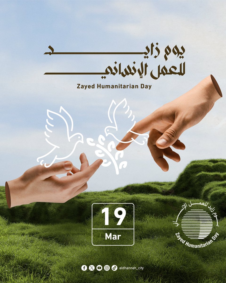 بمناسبة يوم زايد للعمل الإنساني، نستذكر إرث العطاء والخير الذي غرسه الشيخ زايد - طيب الله ثراه - ونجدد التزامنا بنشر قيم الإنسانية والتسامح.

#يوم_زايد_للعمل_الإنساني
#Zayed_Humanitarian_Day