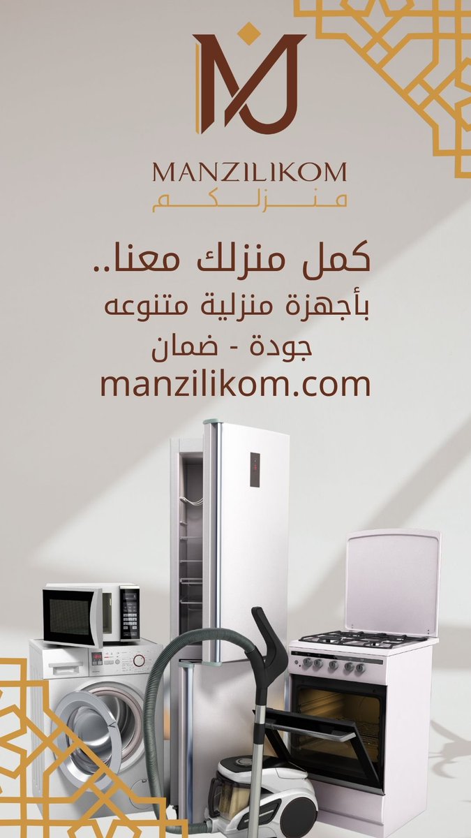 كمل منزلك من متجر منزلكم 👇🏼✨
manzilikom.com