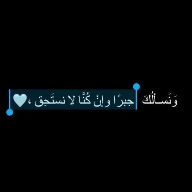 يارب نسالك جبرآ وإن كنا لا نستحق
