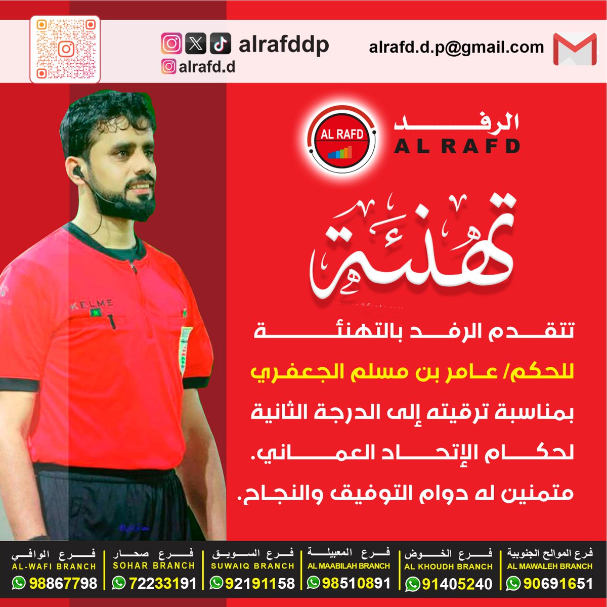 تتقـــــدم الرفـــــد بالتهنئـــــــــــــــة
للحكم/ عــامر بن مسلم الجعفـري
بمناسبة ترقيته إلى الدرجة الثانية
#الرفد 
⁧#فريق_الاتحاد_الغربي_الرياضي⁩
⁧#نادي_الوحدة_العماني⁩
⁧#جعلان_بني_بوعلي⁩
 ⁧#فريق_الاشخرة_الرياضي