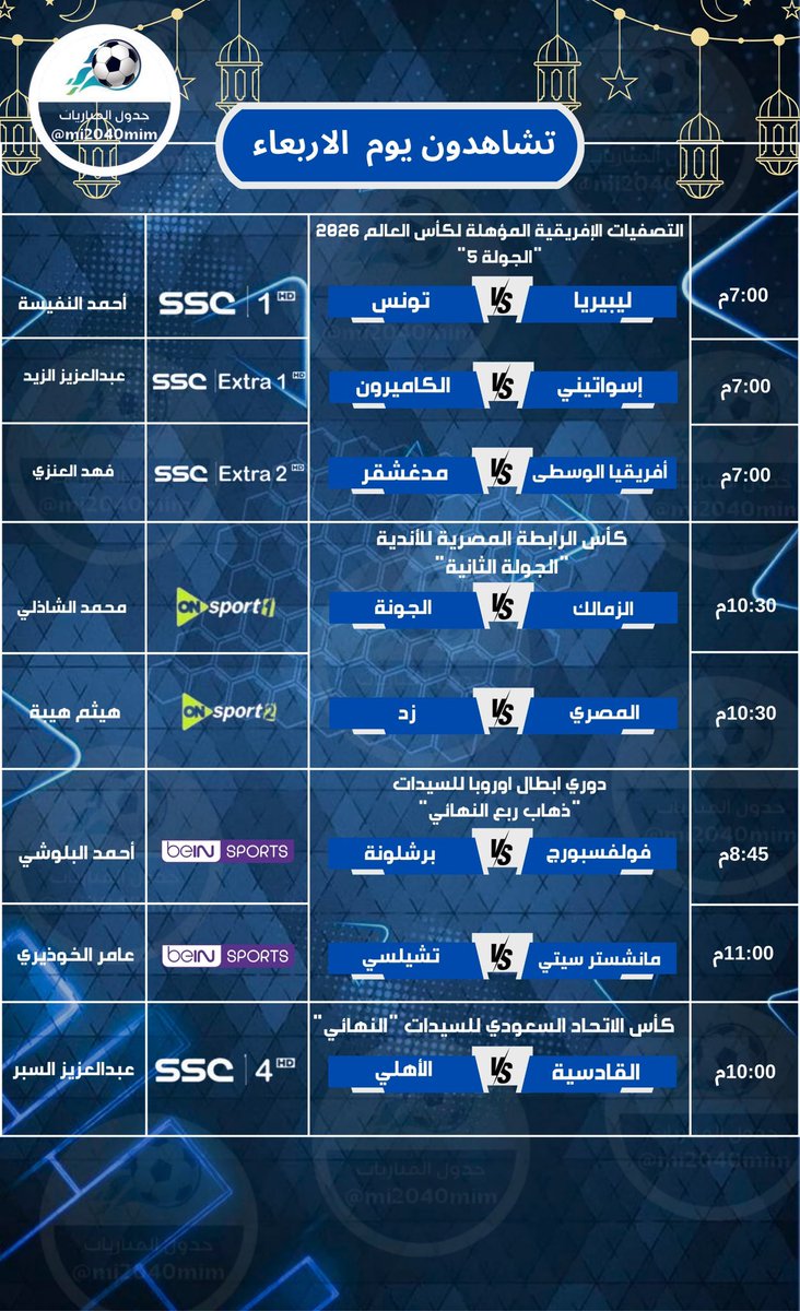 مباريات اليوم الأربعاء 19 رمضان