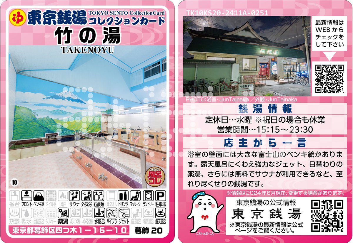 推し活銭湯In神奈川10枚＋厚紙キラカード 推し活銭湯In神奈川10枚＋厚紙キラカード