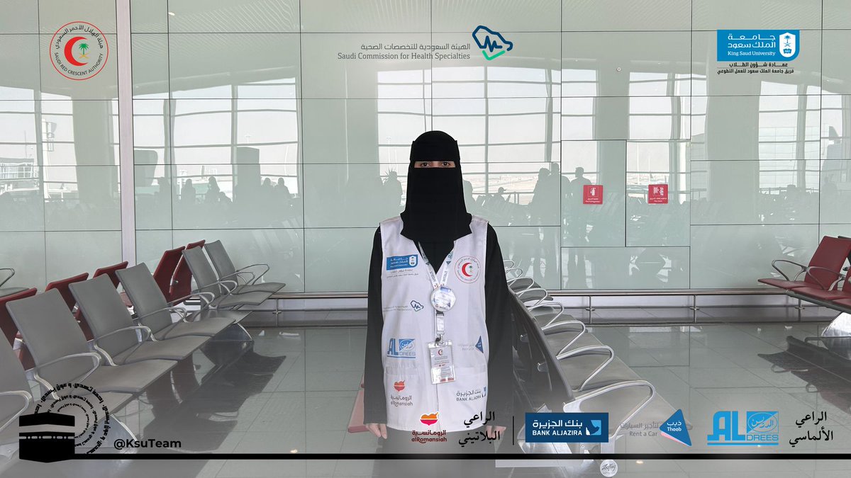 يفخر قسم علوم صحة المجتمع بمشاركة طالبة التغذية السريرية /ليان الماجد
 مع #فريق_جامعة_الملك_سعود_للعمل_التطوعي
في برنامج تقديم الخدمات الاسعافية لزوار بيت الله الحرام بشهر رمضان المبارك لهذا العام 1446هـ بالتعاون مع هيئة الهلال الأحمر السعودي
سائلين المولى لها التوفيق والتيسير