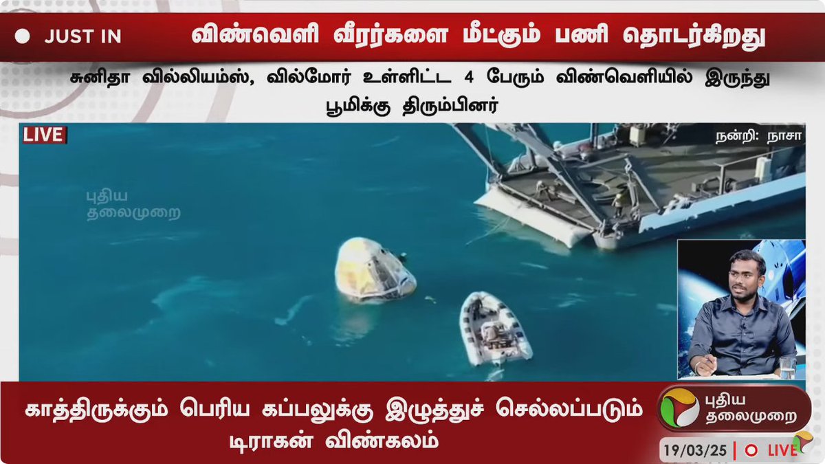 புளோரிடா கடல் பகுதியில் இறங்கிய டிராகன் விண்கலம் கப்பலுக்கு கொண்டு செல்லப்படுகிறது

சுனிதா வில்லியம்ஸ், வில்மோர் உள்ளிட்ட 4 பேரும் விண்வெளியில் இருந்து பூமிக்கு திரும்பினர்

#sunitawilliamsreturn #NASA #Astronauts