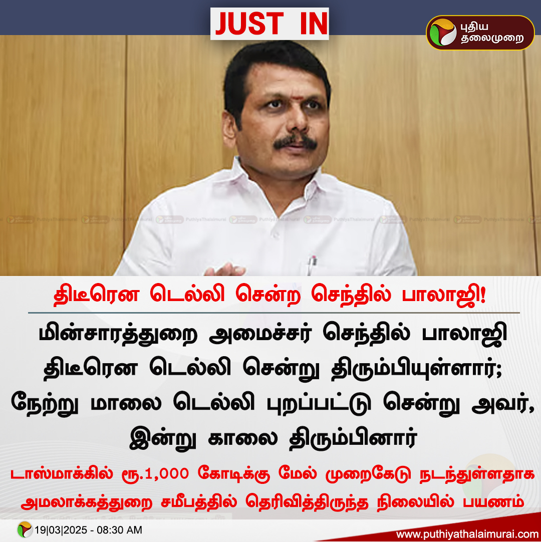 திடீரென டெல்லி சென்ற செந்தில் பாலாஜி!

#SenthilBalaji | #Delhi