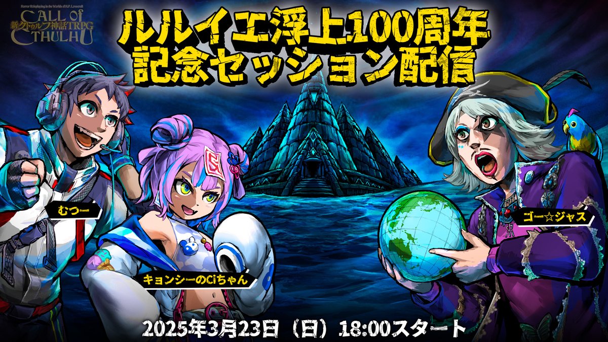 cthulhumasters's tweet photo. ＼3/23 18:00スタート！／
ルルイエ浮上100周年
記念セッション配信

▼出演者
KP：
内山靖二郎

探索者：
むつー
ゴー☆ジャス
キョンシーのCiちゃん
※敬称略。順不同

▼配信URL
https://t.co/LUIKb2n06q

あなたの選択がシナリオの進行に影響する！？
ルルイエ浮上をめぐり、探索者たちはどうなってしまうのか…

現在、公式アプリにて開催中の「銀の黄昏教団」教団員募集イベントの結果に応じて、シナリオの進行に影響があります。
イベントは明日、3/20まで開催中！探索者を助けるか、敵対するかはあなた次第！
ふるってご参加ください！

▼公式アプリを見る
https://t.co/gLi95adP9R

#ルルイエ浮上100周年 #クトゥルフ神話TRPG