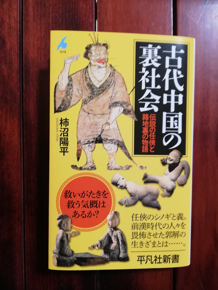 柿沼陽平『古代中国の裏社会ー伝説の任侠と路地裏の物語』（平凡社新書