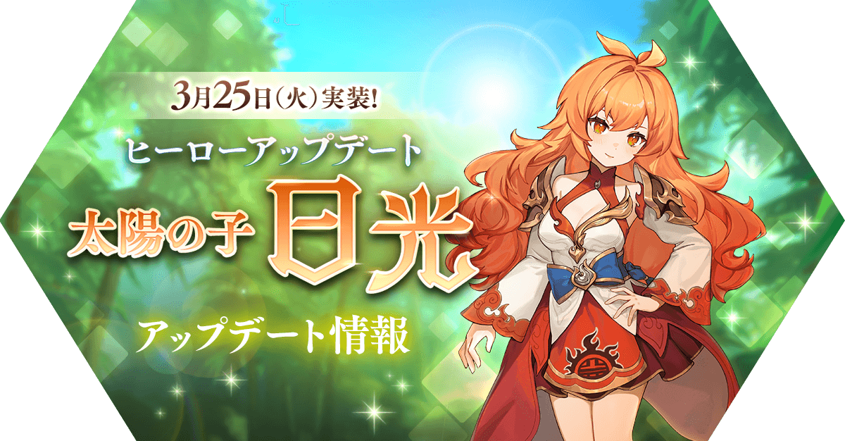 RagnarokMasters's tweet photo. ＼3/25(火)実装決定‼／
✨ヒーローアップデート「太陽の子 日光」✨
アップデートの情報を公開❗️
✅英雄職業「日光」登場
✅メモリーダンジョンに新フロア「対決！混沌の時空竜！」登場
✅新メモリー装備登場
✅聖なる祝福の上限を開放
ほか
https://t.co/CWhStMzL1Z
#ラグマス https://t.co/y2iLQr6GNC